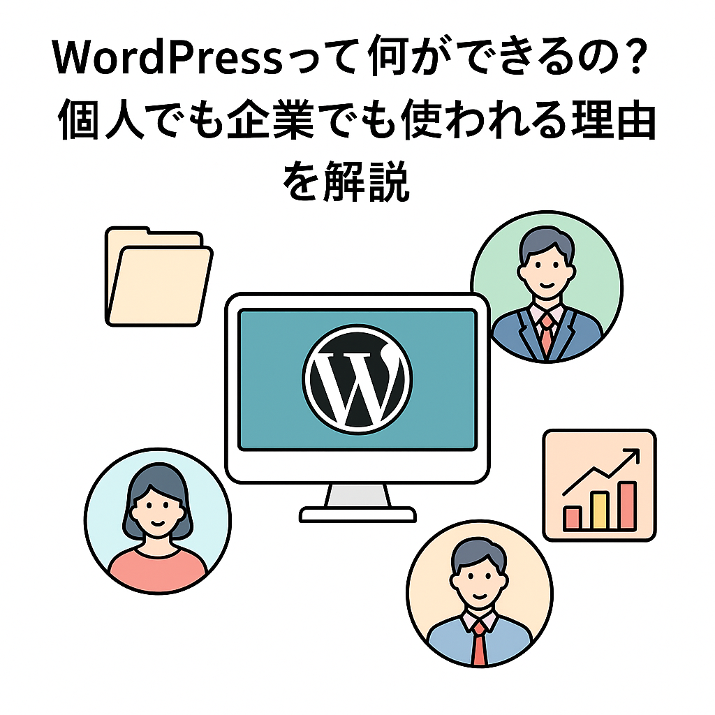 WordPressのロゴを中心に、個人や企業が利用する様子を表現したイラスト。ブログやビジネス利用の多様性を象徴している。